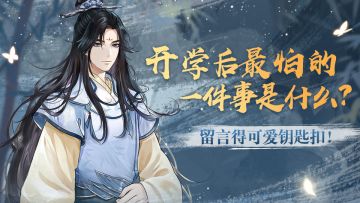 【获奖名单公布】开学后最怕的一件事是什么？留言得可爱钥匙扣！