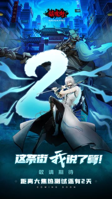 《镇魂街：武神躯》距大焦热测试还有2天！