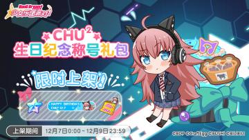 「CHU²生日纪念称号礼包」上架！