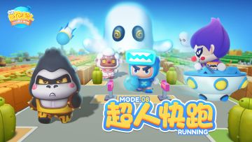 【超人情报站 】休闲模式玩法介绍：超人快跑