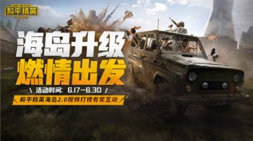 和平精英“海岛新版本震撼来袭”超多Q币等你领！