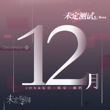 游戏情报 | 【未定测试X-Beta】计划于12月开启！