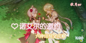 【V1.4攻略】#邀约事件# 诺艾尔全结局🌹