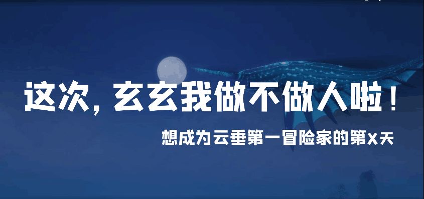 我不做人啦！成为《天谕》手游冒险家的第X天截图