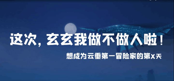 我不做人啦！成为《天谕》手游冒险家的第X天截图