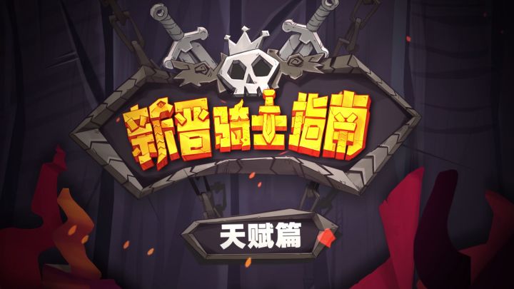《独奏骑士》| 新晋骑士指南-天赋篇截图