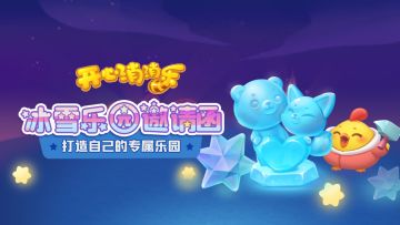 【玩法指南】冰雪乐园邀请函，打造冰雕赢周边啦~