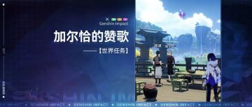 世界任务，加尔恰的赞歌 全流程解析