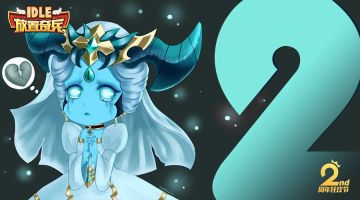 《放置奇兵》两周年倒计时 2