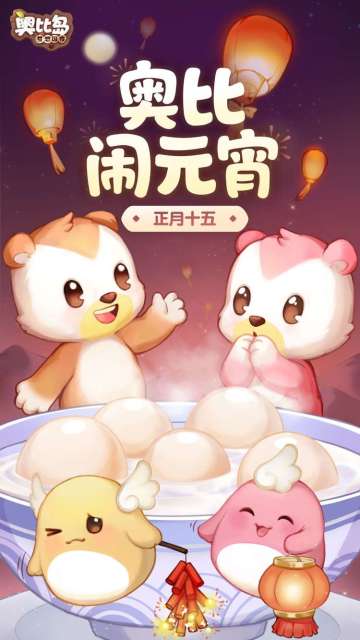 奥比闹元宵 | 一起来碗香甜软糯的元宵吧~​