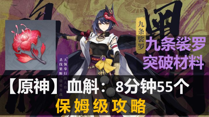 【原神】血斛：8分钟55个  保姆级收集攻略截图