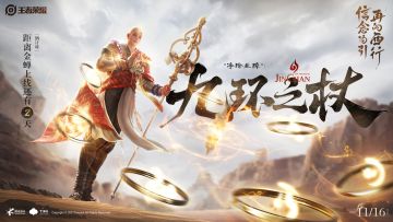 王者荣耀新英雄金蝉玩法预告第二弹——九环之杖