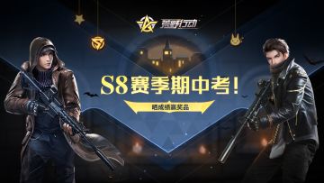 （已开奖）《荒野行动》 S8赛季期中考！晒成绩赢奖品