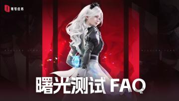 《零号任务》曙光测试FAQ