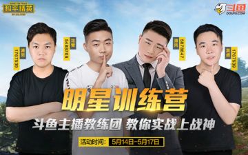 斗鱼明星训练营：枪神主播手把手教你上战神！