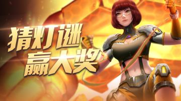 闹元宵 猜灯谜 赢好礼