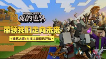 (已开奖）新冒险计划 全新村庄建筑创造大赛开启