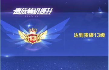 新版本爆料④丨贵族13级专属特权&奖励来袭！