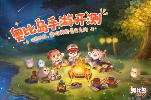 【奥比岛手游】9月24日安卓测试开启！一起延续快乐回忆！