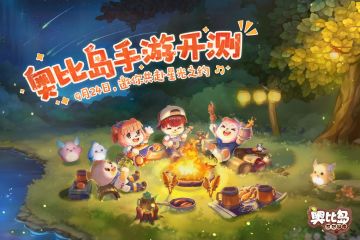 【已开奖】奥比岛手游测试定档9月24日！填问卷赢测试资格啦~