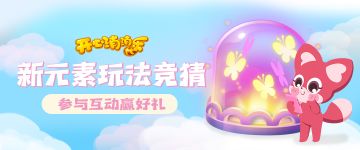 最新元素玩法竞猜！蝴蝶元素即将登场！