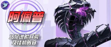 【众神派对小屋】祭祀神迹 | 新版本-16层进阶攻略-阿佩普篇