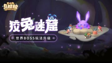 预告 | 世界BOSS玩法升级，「狡兔迷窟」新玩法登场！