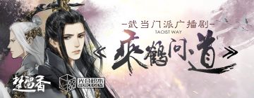 门派广播剧！戴上耳机服用效果更好哦~