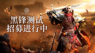 【已开奖】【有奖转发】《环形战争》1.19黑锋测试版本内容首曝——制作人面对面第一期