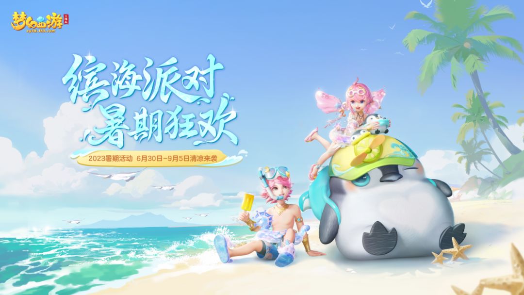 维护公告|【2023暑期活动-夏日狂欢】火热进行中，全新暑期锦衣清凉上架！截图
