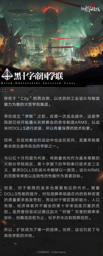【灰烬战线】阵营介绍——黑十字帝国学联