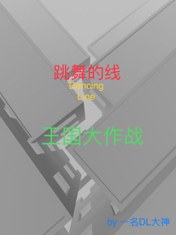 【突然复活】跳舞的线：王国大作战（更新至：天空之梦）
