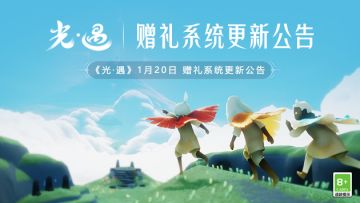 《光·遇》1月20日 赠礼系统更新公告