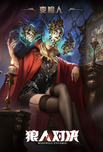 获奖公布 |《狼人对决》拼图活动第三期：解锁全新原画“变脸人”