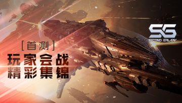 游戏实录丨《第二银河》首测玩家会战精彩集锦