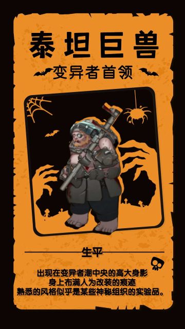 【绝望者记录】泰坦巨兽，出现在变异者潮中央的高大身影......