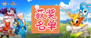 【获奖名单】虹猫蓝兔联动寄语活动获奖名单来啦！