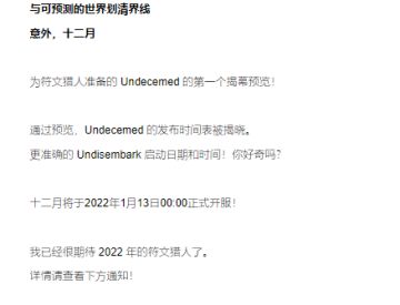 官方论坛最新消息：undecember预计北京时间1月12日23:00开服