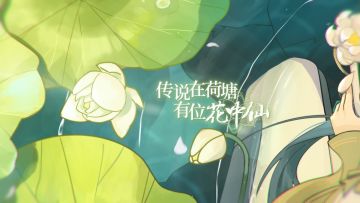 ❀花灵预告2.0❀吟诗一首颂花灵 玄机自在词句中