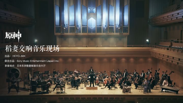 寂远无妄之国：《原神》稻妻交响音乐现场截图