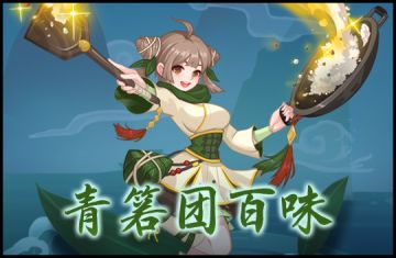 【酒馆更新】青箬团百味主题活动即将开启！！