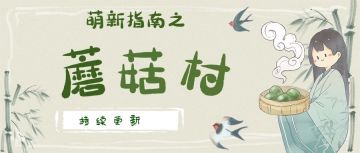 萌新指南之【蘑菇村】