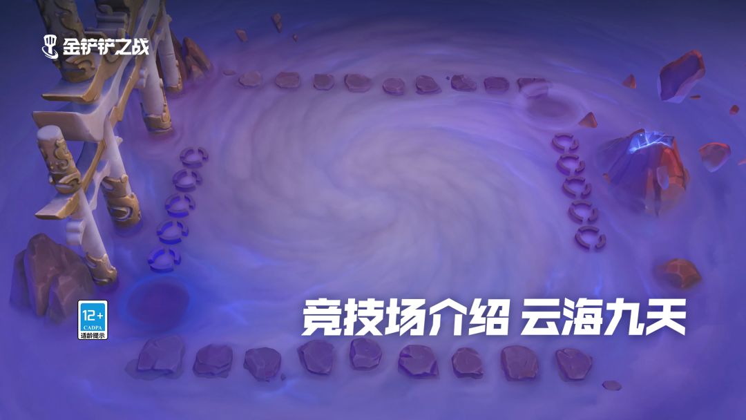 金铲铲之战——竞技场介绍【云海九天】截图