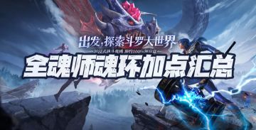 魂师对决：全魂师魂环配置+属性加点汇总！截止9月末的最新版本！
