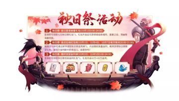 活动预告 I 秋日祭活动即将开启
