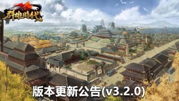 版本更新公告v3.2.0