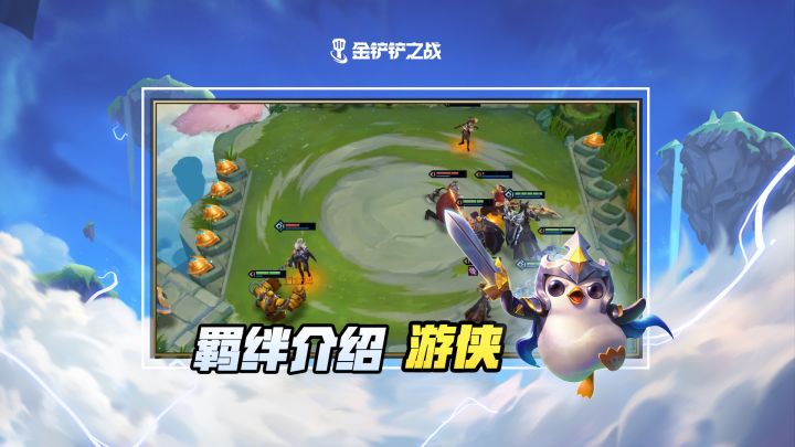 《金铲铲之战》羁绊介绍 游侠截图