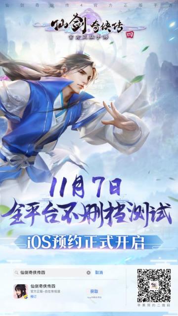 iOS今日预约，《仙剑4》手游11月7日正式开启不删档测试