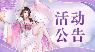 【活动公告】焚天印、三宝玉如意限时返场