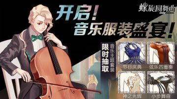 【音乐主题活动开启】美美美的主题套装和主题限定舞伴等你获取！